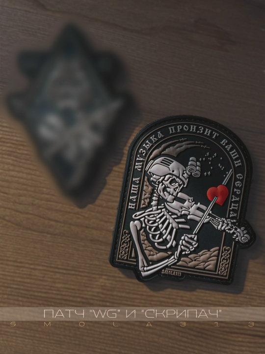 SMOLA313 Skripach Patch